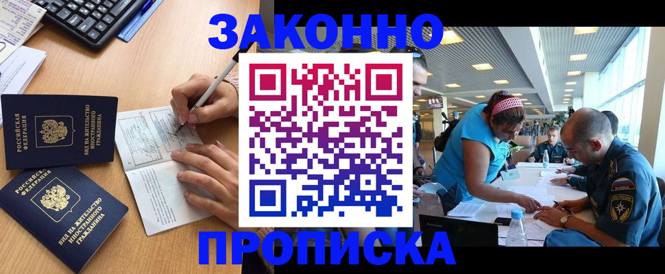 купить прописку в Аше