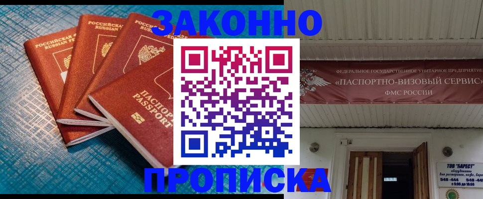 прописка для работы в Аше