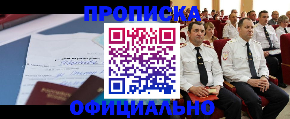 прописка для работы в Аше