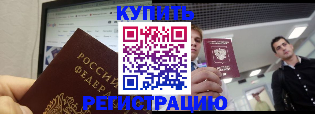 временная регистрация 2025 в Аше